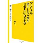 アフリカで誕生した人類が日本人になるまで／溝口優司