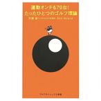 Yahoo! Yahoo!ショッピング(ヤフー ショッピング)運動オンチも７０台！たったひとつのゴルフ理論／三浦研