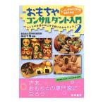 スーパーアドバイザーになるためのおもちゃコンサルタント入門 2/多田千尋