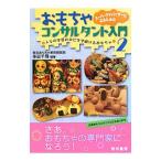 スーパーアドバイザーになるためのおもちゃコンサルタント入門 ２／多田千尋