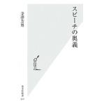 スピーチの奥義／寺沢芳男