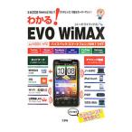 わかる！ＥＶＯ ＷｉＭＡＸ／東京メディア研究会