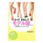 Yahoo! Yahoo!ショッピング(ヤフー ショッピング)ふってまわしてモデル脚になる１週間エクササイズ／斉藤美恵子