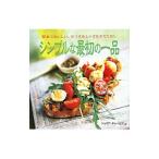 シンプルな最初の一品／ＣｈａｒｌｅｓＪｕｌｉａ