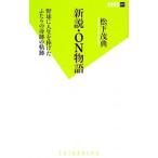 Yahoo! Yahoo!ショッピング(ヤフー ショッピング)新説・ＯＮ物語／松下茂典