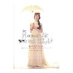 Yahoo! Yahoo!ショッピング(ヤフー ショッピング)ロマンティック・ドレス・スタイル 憧れをカタチにする私だけのヴィンテージ・ウエディング／辰巳出版