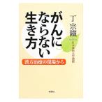 Yahoo! Yahoo!ショッピング(ヤフー ショッピング)がんにならない生き方／丁宗鉄