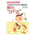 Yahoo! Yahoo!ショッピング(ヤフー ショッピング)これだけで子どもが変わる魔法の“ひと言”／若松亜紀