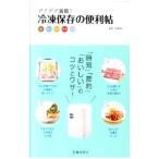 冷凍保存の便利帖／牧野直子
