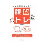 おなか周りスッキリ腹凹トレ／尾関紀輝