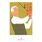 Yahoo! Yahoo!ショッピング(ヤフー ショッピング)中部銀次郎のゴルフ哲学／三好徹