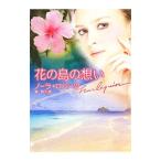 花の島の想い／ノーラ・ロバーツ