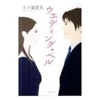 Yahoo! Yahoo!ショッピング(ヤフー ショッピング)ウエディング・ベル （年下の男の子シリーズ２）／五十嵐貴久