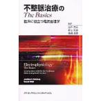 不整脈治療のＴｈｅ Ｂａｓｉｃｓ／ＳｔｅｉｎｂｅｒｇＪｏｎａｔｈａｎ Ｓ．