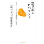 ２１世紀のヒバクシャ／長崎ヒバクシャ医療国際協力会