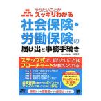 Yahoo! Yahoo!ショッピング(ヤフー ショッピング)やりたいことがスッキリわかる社会保険・労働保険の届け出と事務手続き／多田智子