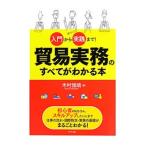 入門から実践まで！貿易実務のすべてがわかる本／木村雅晴
