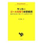 Yahoo! Yahoo!ショッピング(ヤフー ショッピング)サッカーゴールを奪う攻撃戦術／林雅人（１９７７〜）