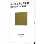 ふしぎなキリスト教／橋爪大三郎