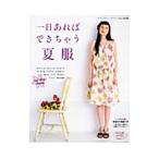 一日あればできちゃう夏服／ブティック社