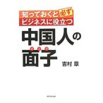知っておくと必ずビジネスに役立つ中国人の面子／吉村章（１９６１〜）