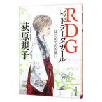 ＲＤＧ レッドデータガール／荻原規子