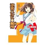 ショッピング涼宮ハルヒ 涼宮ハルヒの驚愕 限定版／谷川流