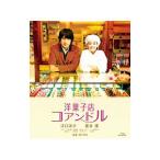Blu-ray/洋菓子店コアンドル