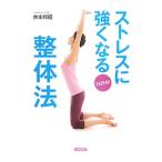 Yahoo! Yahoo!ショッピング(ヤフー ショッピング)ストレスに強くなる整体法／井本邦昭