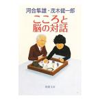 Yahoo! Yahoo!ショッピング(ヤフー ショッピング)こころと脳の対話／茂木健一郎