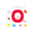 ０さい ハッピー！子育てミュージック