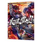 Yahoo! Yahoo!ショッピング(ヤフー ショッピング)義風堂々！！直江兼続〜前田慶次酒語り〜 2／武村勇治