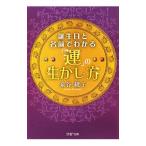 誕生日と名前でわかる「運」の生かし方／泉谷綾子