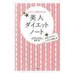 Yahoo! Yahoo!ショッピング(ヤフー ショッピング)ドクター・栗原が教える 美人ダイエットノート／栗原毅