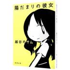 陽だまりの彼女／越谷オサム