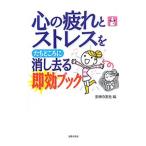 Yahoo! Yahoo!ショッピング(ヤフー ショッピング)心の疲れとストレスをたちどころに消し去る即効ブック／主婦の友社