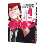 デメキン 4／ゆうはじめ