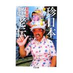 珍日本超老伝／都築響一