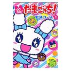 ＧＯＧＯ♪たまごっち！ 1／ヤスコーン