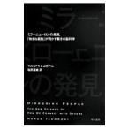 ミラーニューロンの発見 「物まね細胞」が明かす驚きの脳科学／マルコ・イアコボーニ