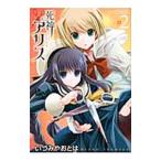 死神アリス 2／いづみやおとは