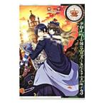 Yahoo! Yahoo!ショッピング(ヤフー ショッピング)クローバーの国のアリス〜黒いトカゲと苦い味〜 3／源一実