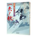 一矢ノ秋（居眠り磐音 江戸双紙シリーズ３７）／佐伯泰英