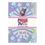 Yahoo! Yahoo!ショッピング(ヤフー ショッピング)DVD／戦国鍋ＴＶ〜なんとなく歴史が学べる映像〜拾四