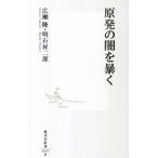 原発の闇を暴く／広瀬隆