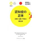 Yahoo! Yahoo!ショッピング(ヤフー ショッピング)認知症の正体／飯島裕一