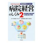 Yahoo! Yahoo!ショッピング(ヤフー ショッピング)だれでもわかる！医療現場のための病院経営のしくみ ２／木村憲洋