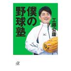 Yahoo! Yahoo!ショッピング(ヤフー ショッピング)僕の野球塾／工藤公康