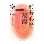 空海「般若心経秘鍵」／空海