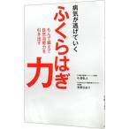 病気が逃げていくふくらはぎ力／小池弘人